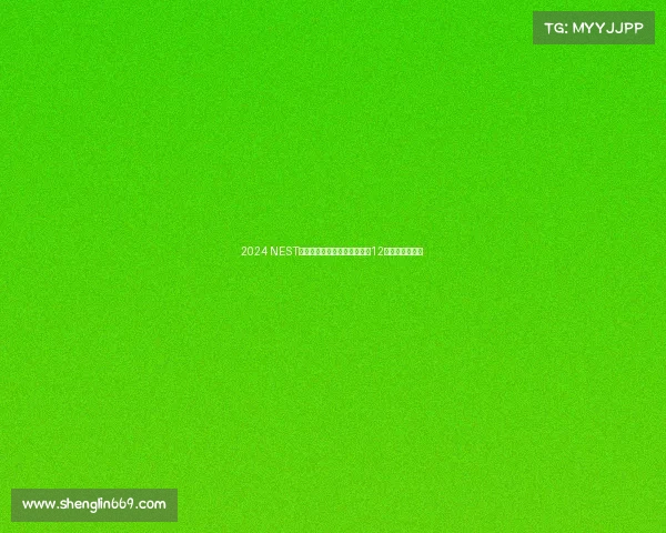 2024 NEST全国电子体育大赛年度总决赛12月晋江火爆开赛