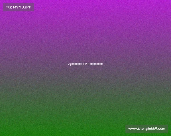 ep 电子竞技俱乐部-EPEP战队奏响战歌新篇章 ep 电子竞技俱乐部-EPEP战队奏响战歌新篇章