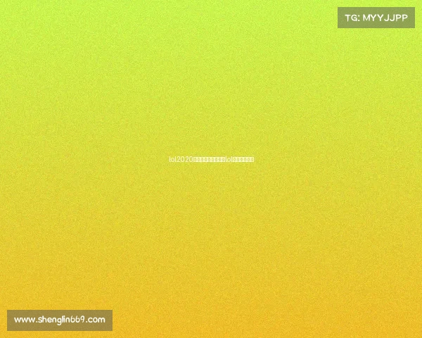 lol2020全国电子竞技大赛、lol全国电竞比赛