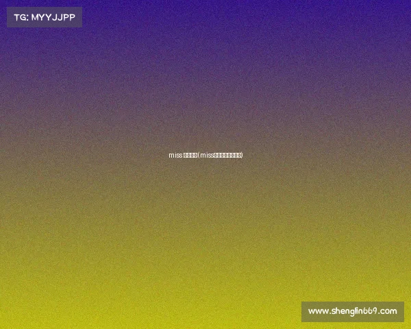 miss 电子竞技(miss电子竞技没有后退)